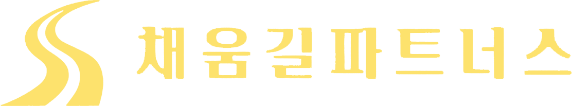 채움길파트너스